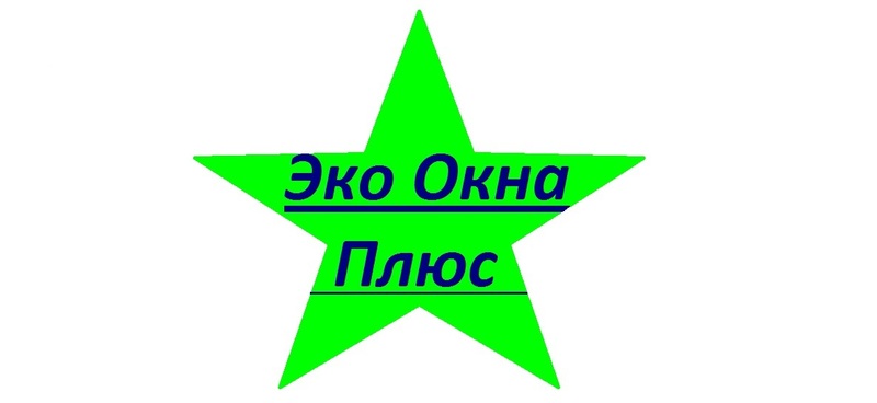 Эко Окна Плюс